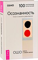 Ошо: Осознанность. Ключ к жизни в равновесии