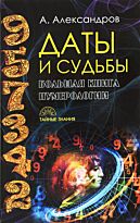 Александров А. Ф.: Даты и судьбы. Большая книга нумерологии от нумерологии - к цифровому анализу
