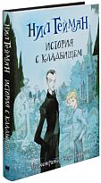 Гейман Н.: История с кладбищем (Иллюстратор Крис Риддел)