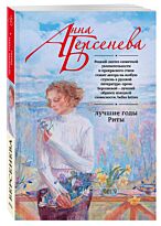 Берсенева А.: Лучшие годы Риты