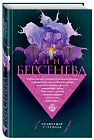 Берсенева А.: Созвездие Стрельца (Год издания: 2016г)