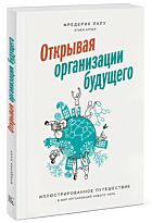 Лалу Ф., Аппер Э.: Открывая организации будущего. Иллюстрированное путешествие в мир организаций нового типа