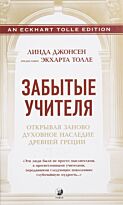 Джонсен Л.: Забытые Учителя: Открывая заново духовное наследие Древней Греции. Предисловие Экхар