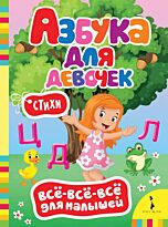 Котятова Н. И.: Азбука для девочек (ВВВМ) (рос)
