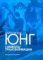 Юнг К. Г.: Символы трансформации. Академический проект
