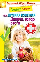 Лечебное питание при детских болезнях. Диарея,