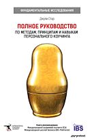 Стар Дж.: Полное руководство по методам, принципам и навыкам