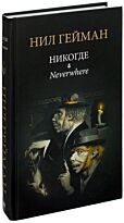 Гейман Н.: Никогде. Миры Нила Геймана