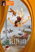 Белоиван Л. : Чемоданный роман