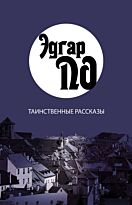 По Э. : Таинственные рассказы
