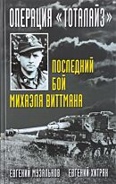 Музальков Е. Н., Хитряк Е. Л.: Операция "Тоталайз". Последний бой Михаэля Виттмана
