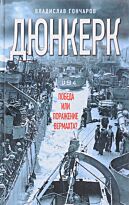 Гончаров В. Л.: Дюнкерк. Победа или поражение вермахта?