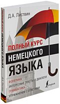 Листвин Д. А.: Полный курс немецкого языка