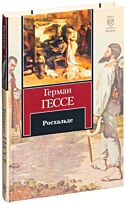 Гессе Г.: Росхальде