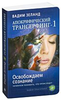 Зеланд В. : Апокрифический Трансерфинг -1. Освобождаем сознание: Начинаем понимать, что происходит
