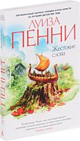 Пенни Л.: Жестокие слова