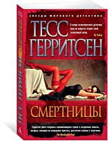 Герритсен Т.: Смертницы