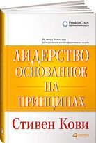 Кови С.: Лидерство, основанное на принципах