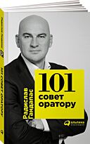 Гандапас Р. И.: 101 совет оратору