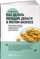 Фокс Дж.: Как делать большие деньги в малом бизнесе