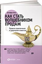 Фокс Дж.: Как стать волшебником продаж: Правила привлечения и удержания клиентов