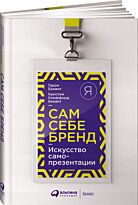 Беквит К. К.: Сам себе бренд (Искусство самопрезентации)