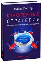 Портер М.: Конкурентная стратегия: Методика анализа отраслей и конкурентов
