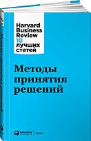 Коллектив авторов (HBR): Методы принятия решений