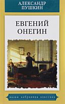 Пушкин А. С.: Евгений Онегин. Малая избранная иллюстрированная классика