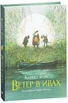 Грэм К.: Ветер в ивах
