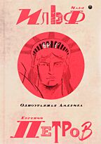 Ильф И. А., Петров Е. П.: Собрание сочинений. В 5 т. Т. 4: Одноэтажная Америка