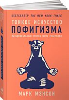 Тонкое искусство пофигизма. Парадоксальный способ жить счастливо