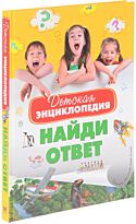 Детская Энциклопедия. Найди ответ