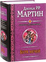 Мартин Дж. Р. Р.: Буря мечей. Пир стервятников
