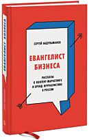 Сергей Абдульманов:Евангелист бизнеса. Рассказы о контент-маркетинге и бренд-журналистике в России