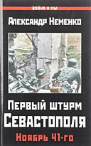Неменко А. В.: Первый штурм Севастополя. Ноябрь 41-го