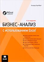 Карлберг К.: Бизнес-анализ с использованием Excel. 4-е изд