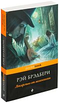 Брэдбери Р.: Лекарство от меланхолии (pocketbook)