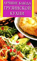 Лучшие блюда грузинской кухни