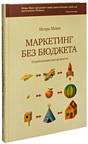 Манн И. Б.: Маркетинг без бюджета