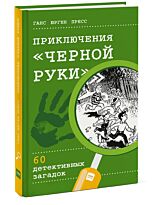 Ганс Юрген Пресс: Приключения "Черной руки"