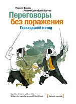 Фишер Р., Юри У., Паттон Б.: Переговоры без поражения. Гарвардский метод