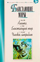 Толстой А. Н., Грин А. С., Беляев А. Р.: Блистающие миры. Аэлита. Блистающий мир. Человек-амфибия