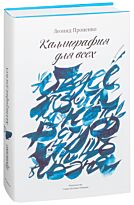 Проненко Л.: Каллиграфия для всех +с/о