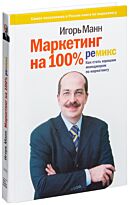 Манн И. Б.: Маркетинг на 100%: ремикс