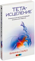 Стайбл В.: Тета-исцеление: Уникальный метод активации жизненной энергии