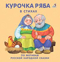 Книжки - картонки. Курочка-ряба