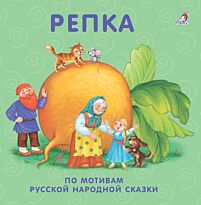 Книжки - картонки. Репка