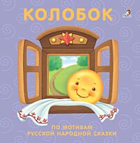 Книжки - картонки. Колобок