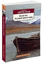 Айтматов Ч. Т.: Пегий пес, бегущий краем моря (Азбука-Классика)